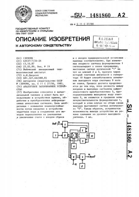 Аналоговое запоминающее устройство (патент 1481860)