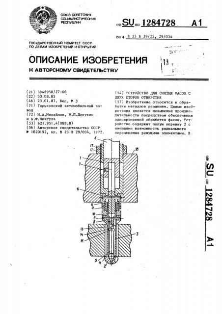 Устройство для снятия фасок с двух сторон отверстия (патент 1284728)