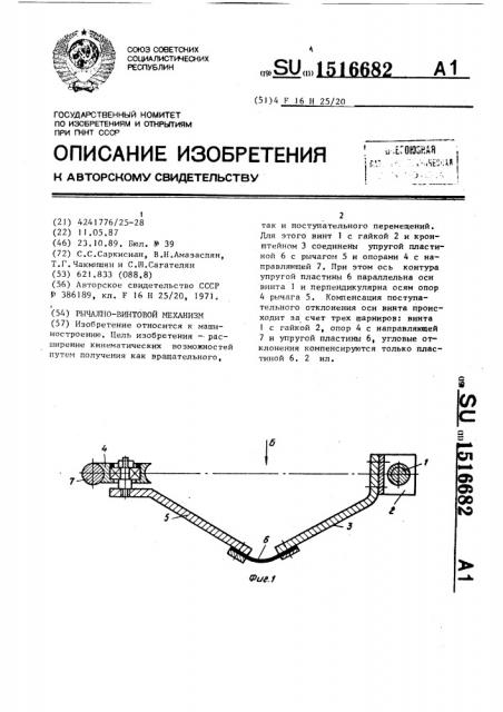 Рычажно-винтовой механизм (патент 1516682)