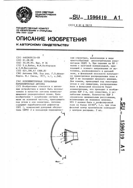 Осесимметричная зеркальная параболическая антенна (патент 1596419)