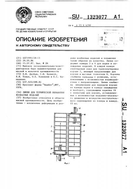 Линия для термической обработки колбасных изделий (патент 1323077)