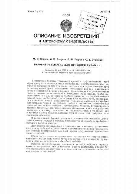 Буровая установка для проходки скважин (патент 95514)