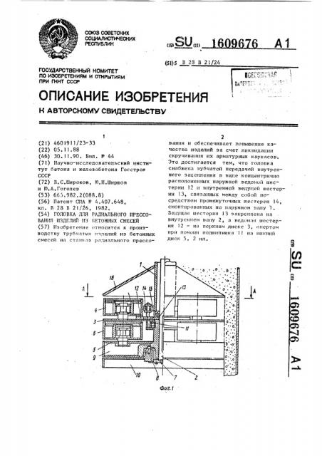 Головка для радиального прессования изделий из бетонных смесей (патент 1609676)