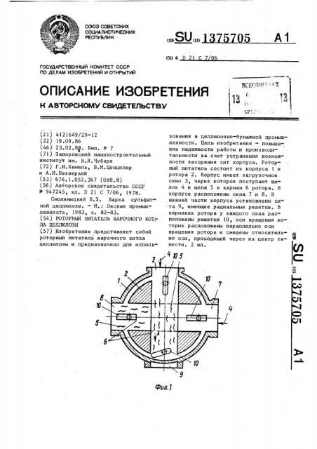 Роторный питатель варочного котла целлюлозы (патент 1375705)
