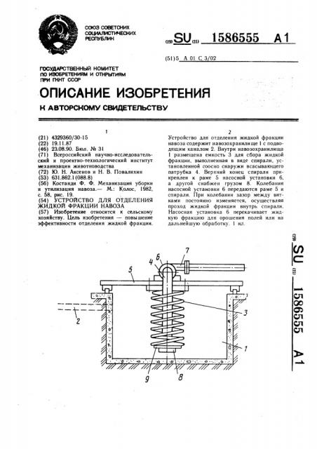 Устройство для отделения жидкой фракции навоза (патент 1586555)