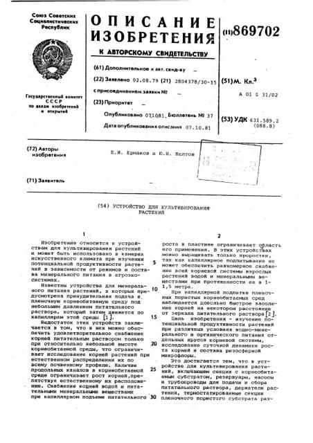 Устройство для культивирования растений (патент 869702)