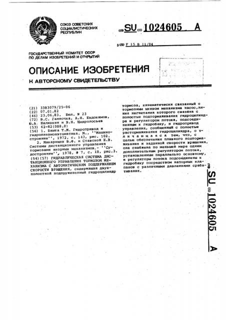 Гидравлическая система дистанционного управления тормозом механизма с автоматическим поддержанием скорости вращения (патент 1024605)