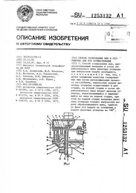 Способ газирования вин и устройство для его осуществления (патент 1253132)