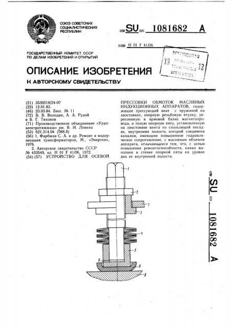 Устройство для осевой прессовки обмоток масляных индукционных аппаратов (патент 1081682)