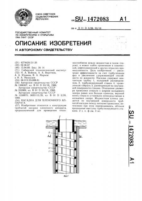 Насадка для пленочного аппарата (патент 1472083)