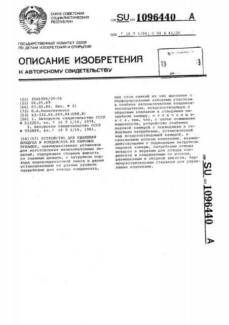 Устройство для удаления воздуха и конденсата из паровых рубашек (патент 1096440)