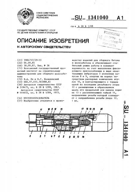 Пустотообразователь (патент 1341040)