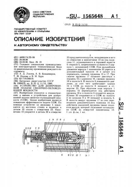 Устройство для дозированной подачи смазочно-охлаждающей жидкости (патент 1565648)