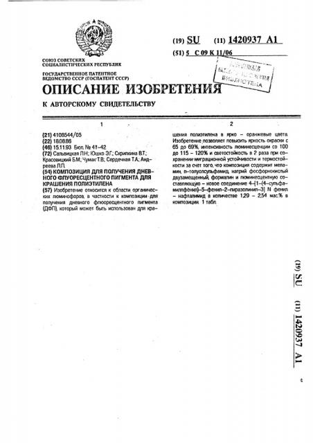 Композиция для получения дневного флуоресцентного пигмента для крашения полиэтилена (патент 1420937)