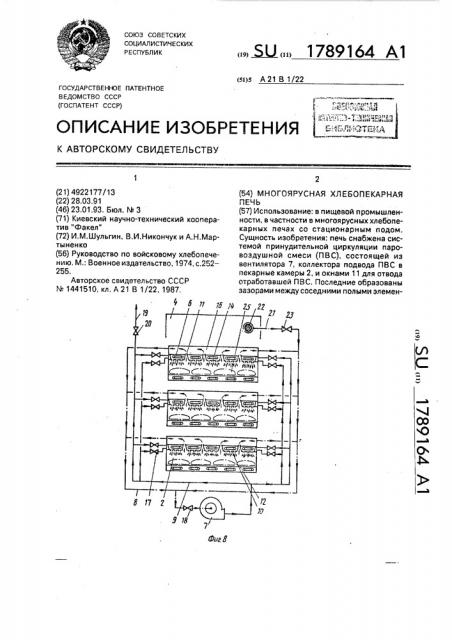 Многоярусная хлебопекарная печь (патент 1789164)