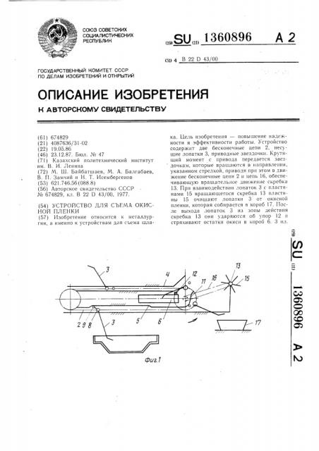 Устройство для съема окисной пленки (патент 1360896)