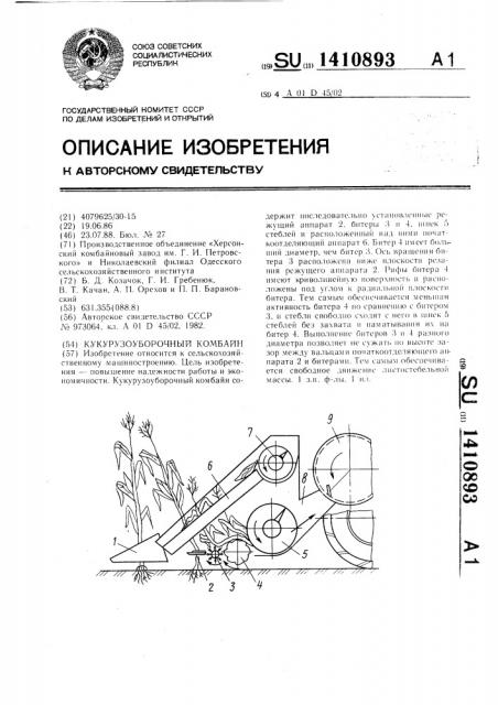 Кукурузоуборочный комбайн (патент 1410893)