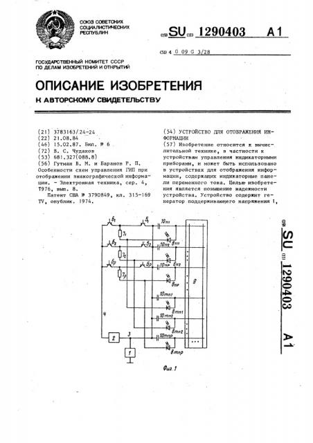 Устройство для отображения информации (патент 1290403)