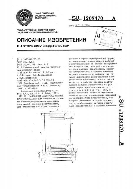 Накладной электромагнитный преобразователь (патент 1208470)