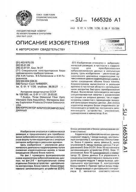 Коррелятор вибросейсмических данных (патент 1665326)