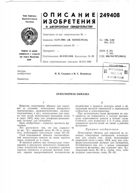 Огнеупорная обмазка (патент 249408)