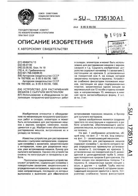 Устройство для растаривания мешков с сыпучим материалом (патент 1735130)