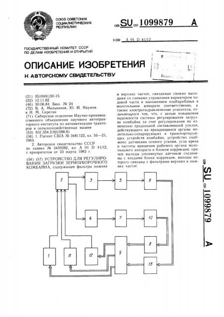 Устройство для регулирования загрузки зерноуборочного комбайна (патент 1099879)