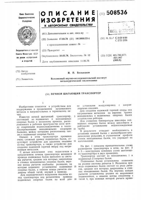 Печной шагающий транспортер (патент 508536)