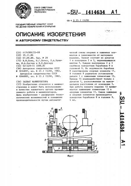 Захват манипулятора (патент 1414634)