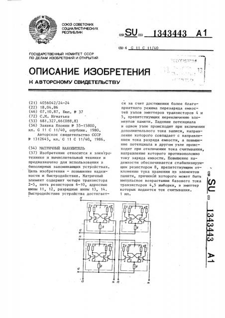 Матричный накопитель (патент 1343443)