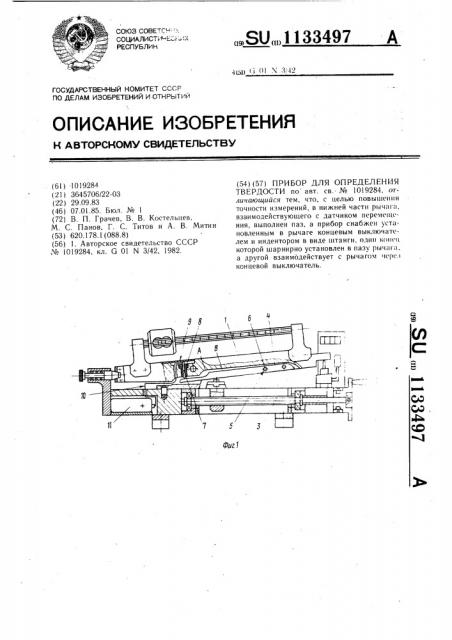 Прибор для определения твердости (патент 1133497)