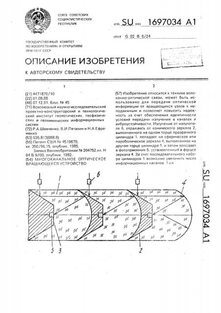 Многоканальное оптическое вращающееся устройство (патент 1697034)