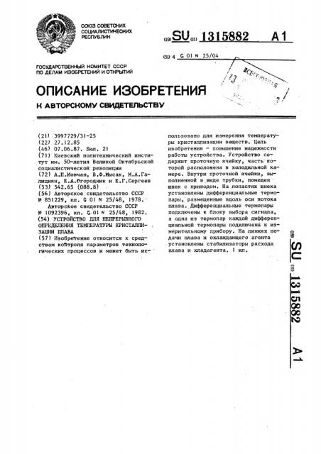 Устройство для непрерывного определения температуры кристаллизации плава (патент 1315882)