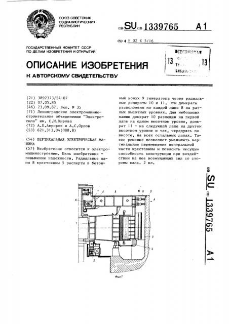 Вертикальная электрическая машина (патент 1339765)