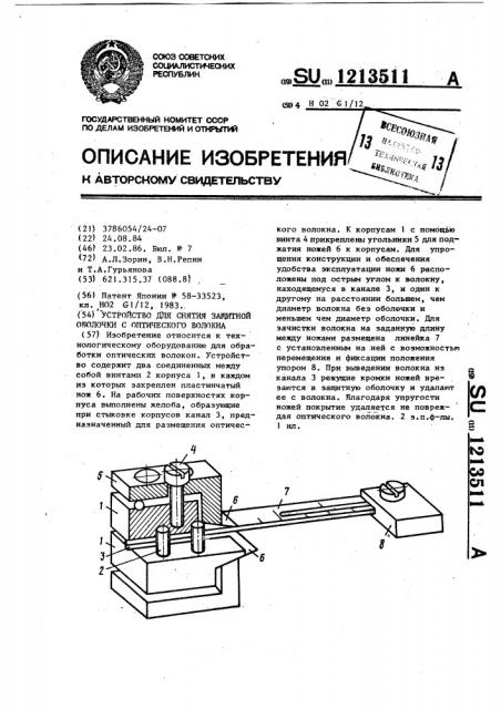 Устройство для снятия защитной оболочки с оптического волокна (патент 1213511)