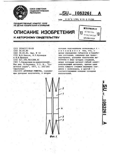 Антенная решетка (патент 1083261)