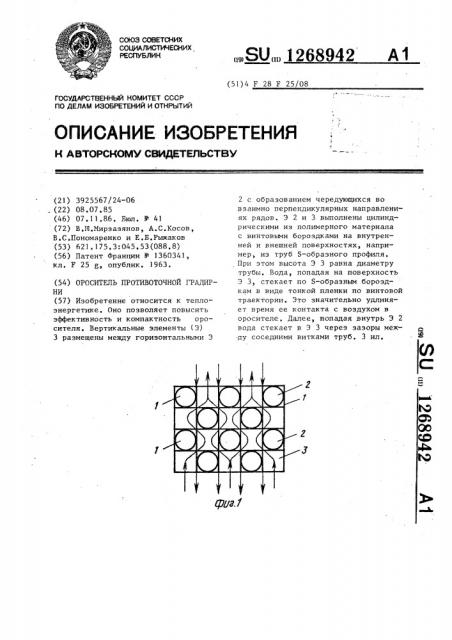 Ороситель противоточной градирни (патент 1268942)