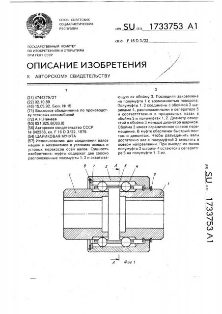 Шариковая муфта (патент 1733753)