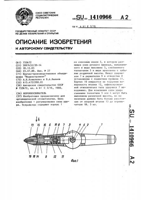 Коронкосниматель (патент 1410966)