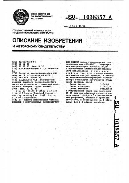 Способ переработки тяжелых битумов и битуминозных высокосернистых нефтей (патент 1038357)