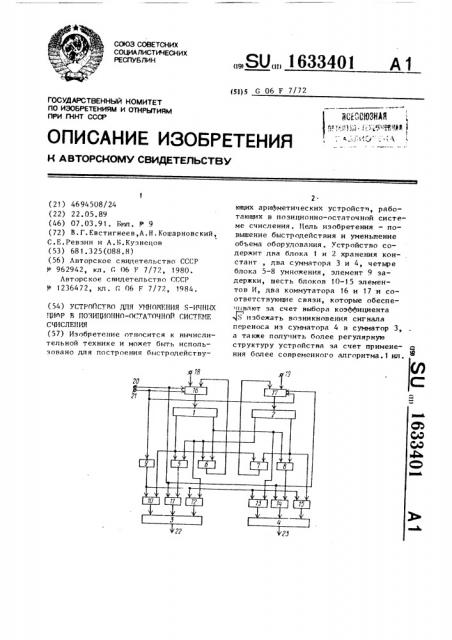 Устройство для умножения s-ичных цифр в позиционно- остаточной системе счисления (патент 1633401)