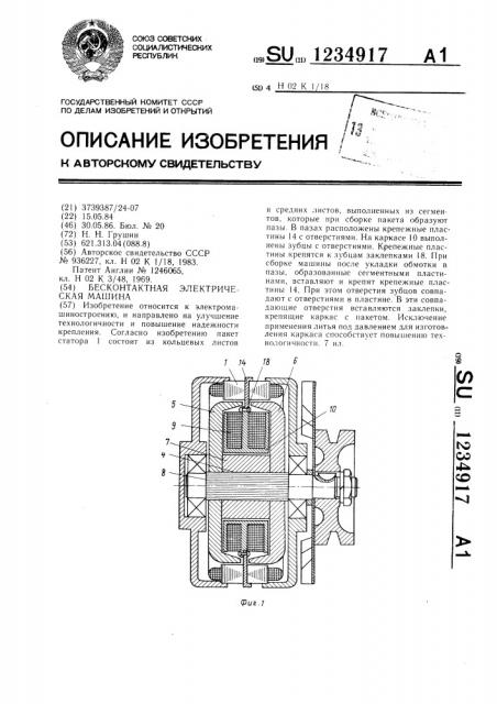 Бесконтактная электрическая машина (патент 1234917)