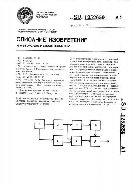 Вихретоковое устройство для измерения диаметра неферромагнитных электропроводящих изделий (патент 1252659)