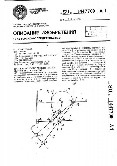 Кулисно-рычажный параболограф н.а.салькова (патент 1447709)