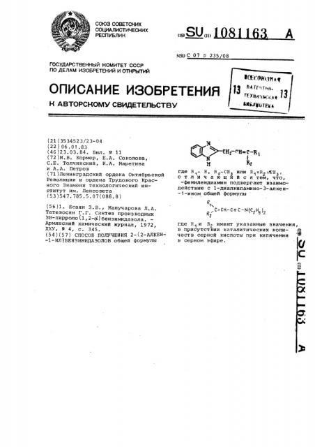 Способ получения 2-/2-алкен-1-ил/бензимидазолов (патент 1081163)