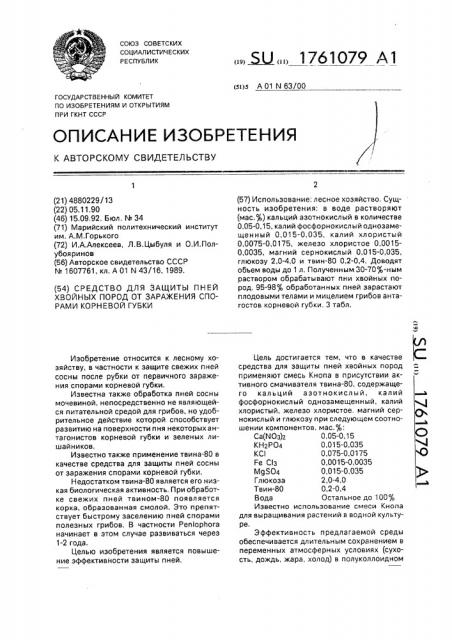 Средство для защиты пней хвойных пород от заражения спорами корневой губки (патент 1761079)
