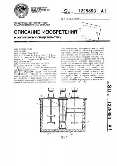 Реактор для получения фосфорной кислоты (патент 1228893)