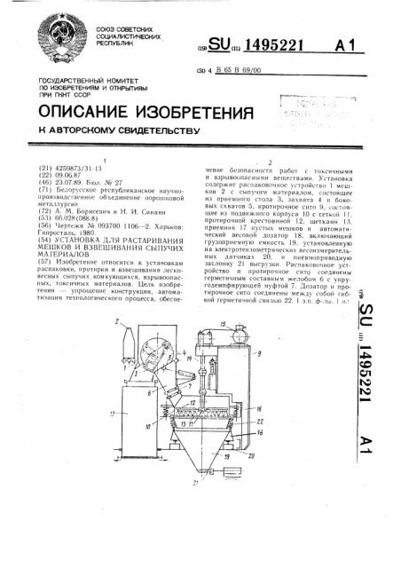 Установка для растаривания мешков и взвешивания сыпучих материалов (патент 1495221)