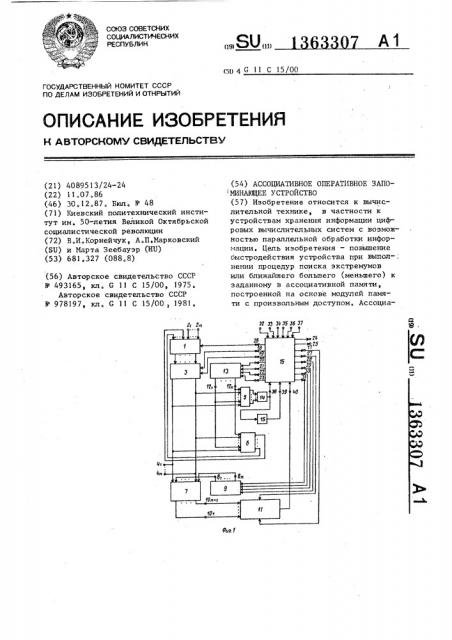Ассоциативное оперативное запоминающее устройство (патент 1363307)