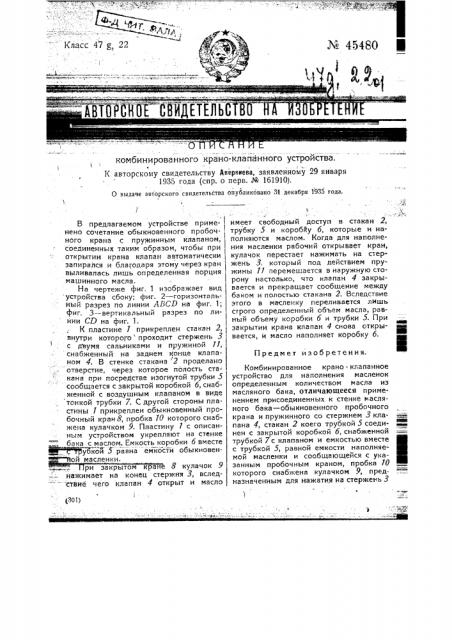 Комбинированное краноклапанное устройство (патент 45480)